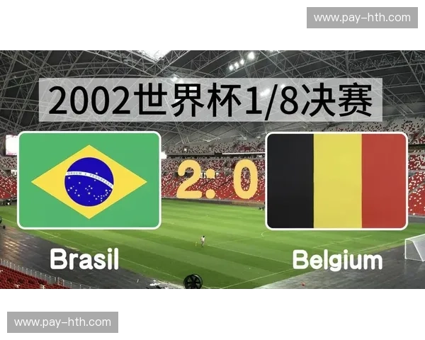 2002韩日世界杯：那场载入史册的中国对阵巴西的夜晚